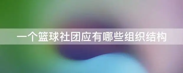 如何通过篮球训练提升自信心_0